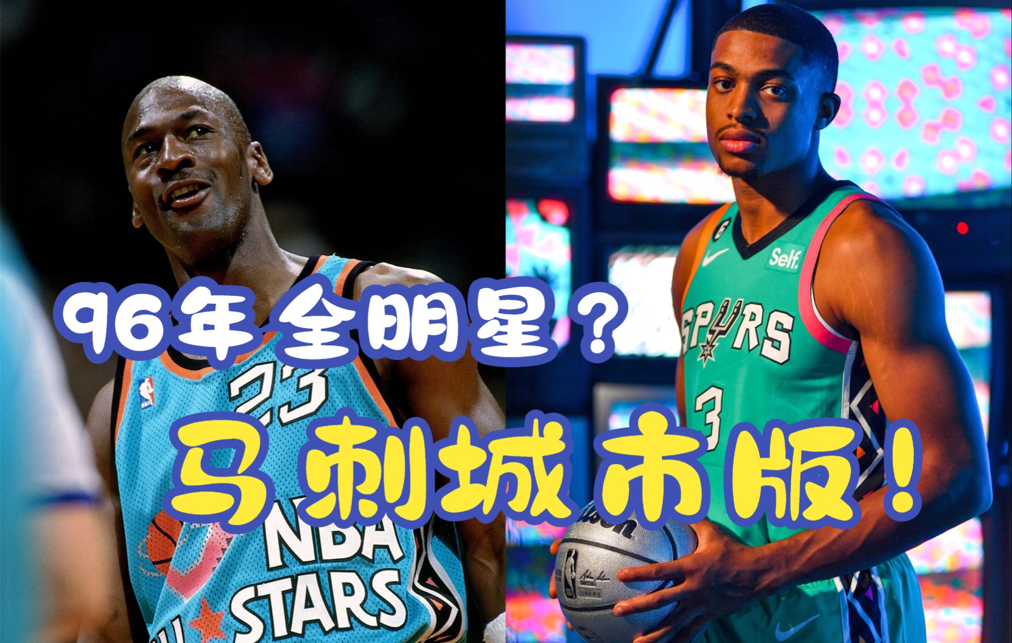 难怪眼熟!马刺这款城市版球衣跟1996年NBA全明星有关哔哩哔哩bilibili