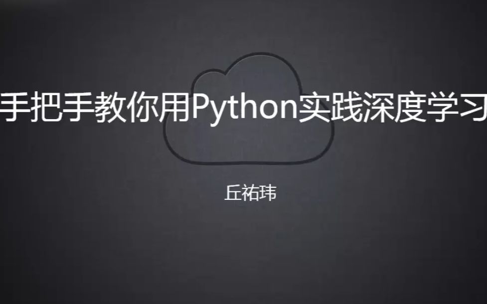 [图]Python实践深度学习