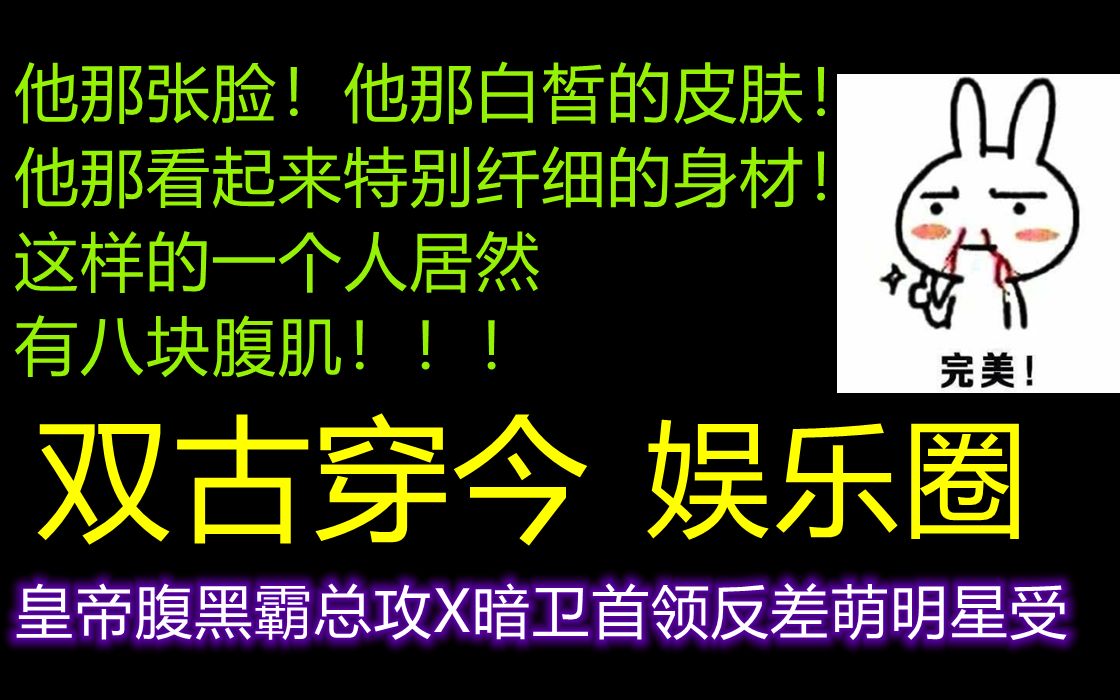 【原耽 推文| 古穿今】神仙小哥哥居然有八块腹肌!!皇帝霸总攻vs暗卫明星受 娱乐圈| 爽文| 双古穿今 双向暗恋哔哩哔哩bilibili