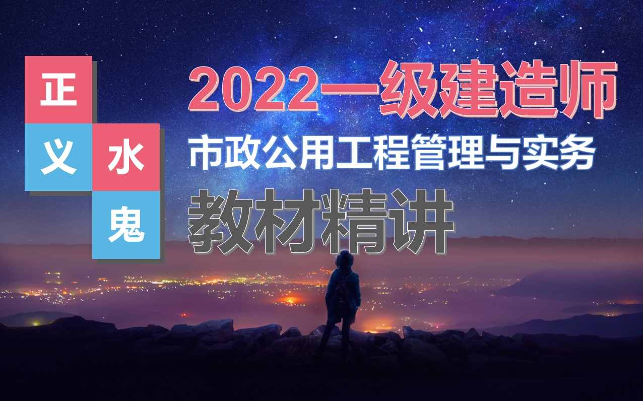 [图]2022年一级建造师教材精讲（市政公用工程管理与实务）