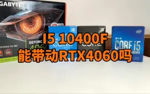 下载视频: I5 10400F能带动RTX4060显卡吗？