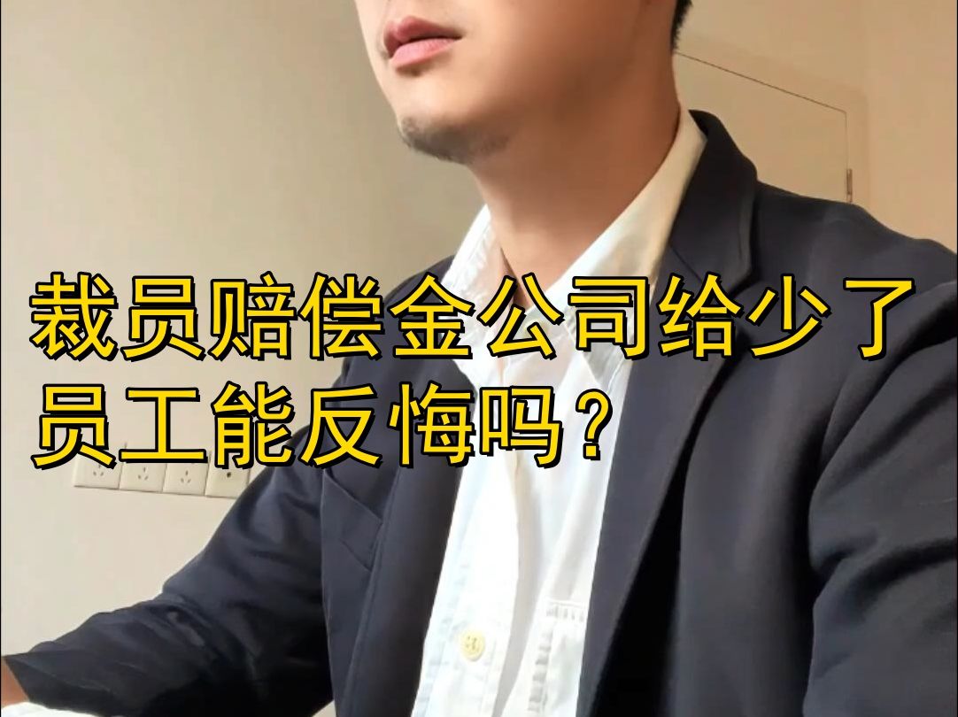 裁员赔偿金公司给少了能反悔吗?哔哩哔哩bilibili