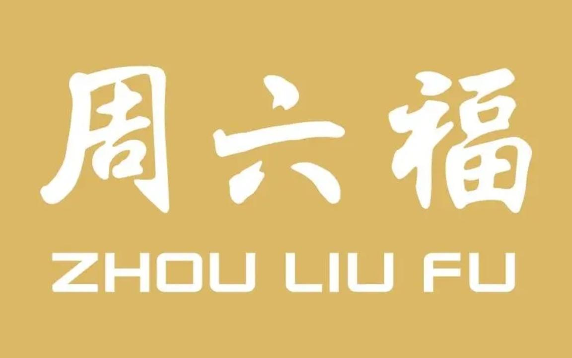 周六福珠宝五一劳动节广告录音