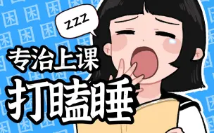 下载视频: 教你上课犯困如何10秒快速清醒