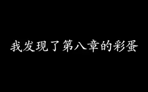 下载视频: 开完第八章竟然有个彩蛋