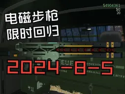 下载视频: GTA OL 电磁步枪限时回归！上一次错过的小伙伴有辐了 8/5-8/6