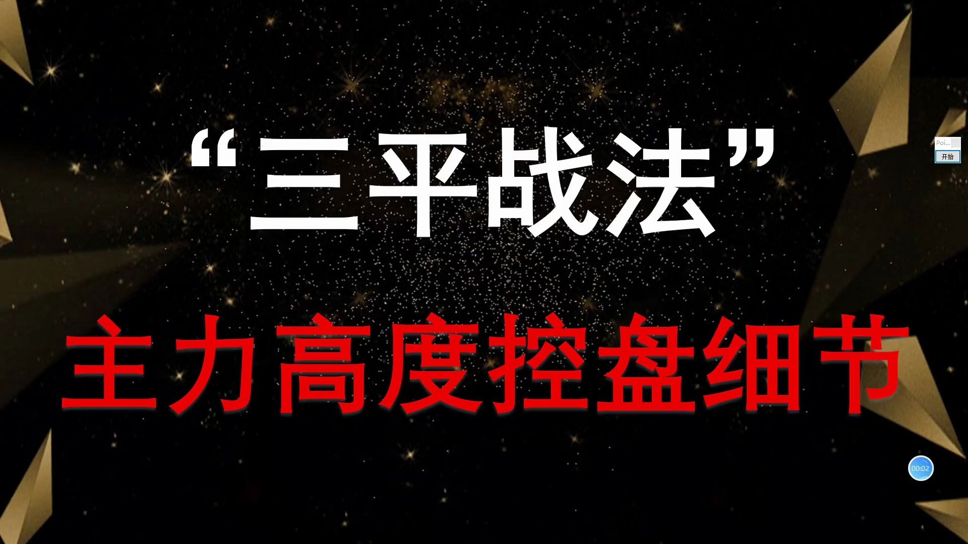 [图]细节决定成败！“三平战法”，主力高度控盘的蛛丝马迹在这里呈现