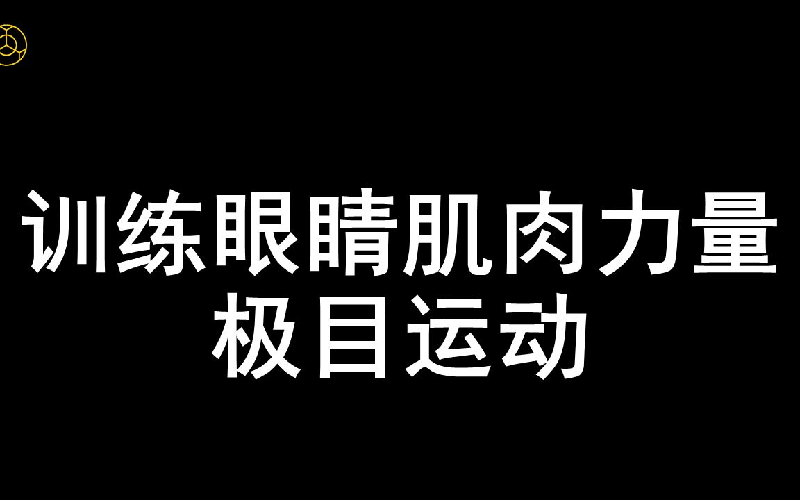 综合训练2极目运动近视恢复视力提升训练科学有效方法视保行业内部训练视频课程回缩眼轴远离近视不开刀不手术无接触无风险安全可靠自主训练随时练习...