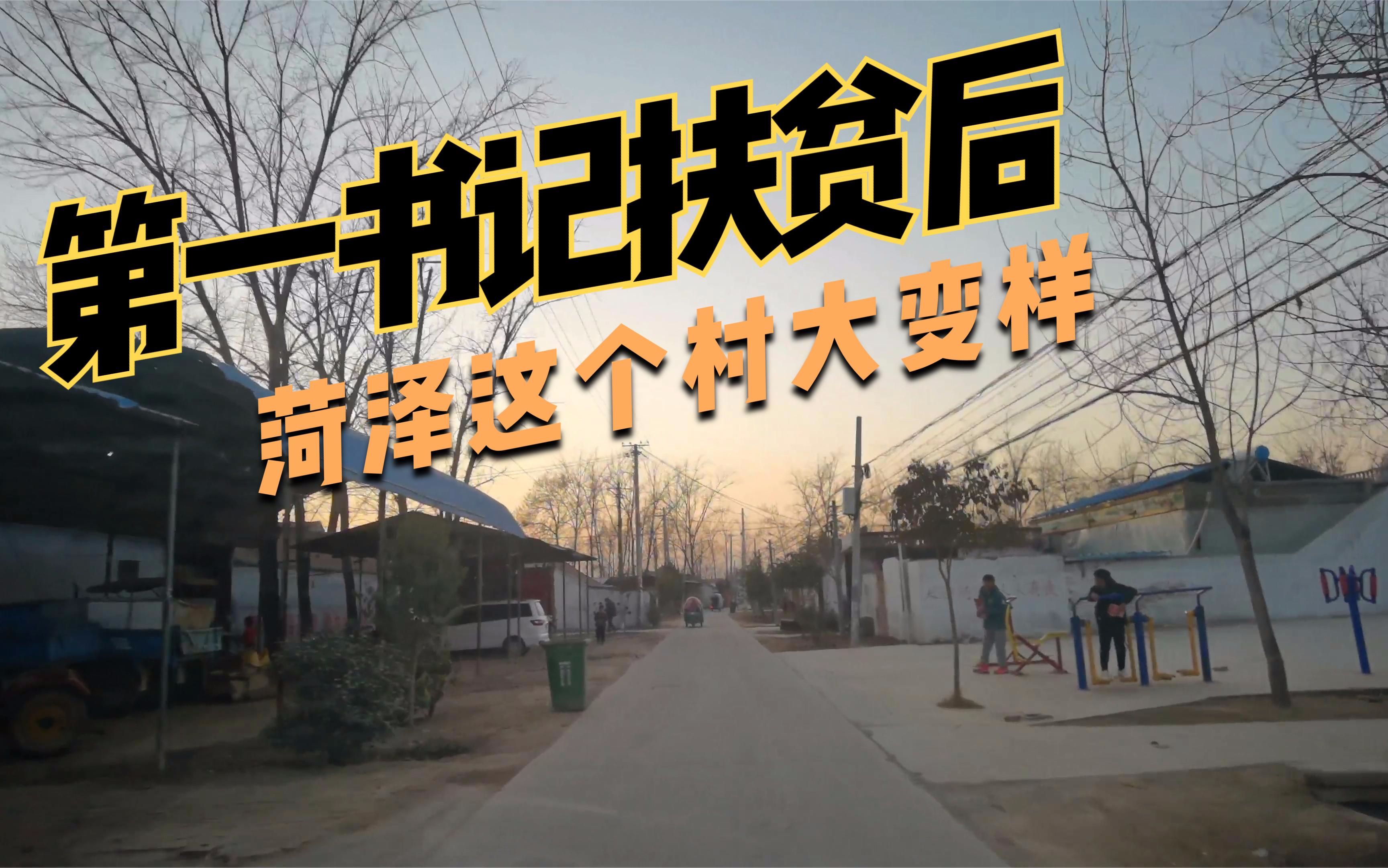 实拍山东菏泽农村高庄,被省派第一书记扶贫后,看看成果怎么样!