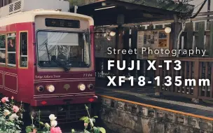 Download Video: 街拍POV：富士X-T3&XF18-135mm镜头 日本东京三轮桥扫街