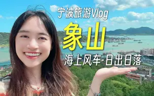 宁波旅游Vlog【象山】海上风车日出.沙滩日落.石浦渔港观景台.吃各种小海鲜︳粤语