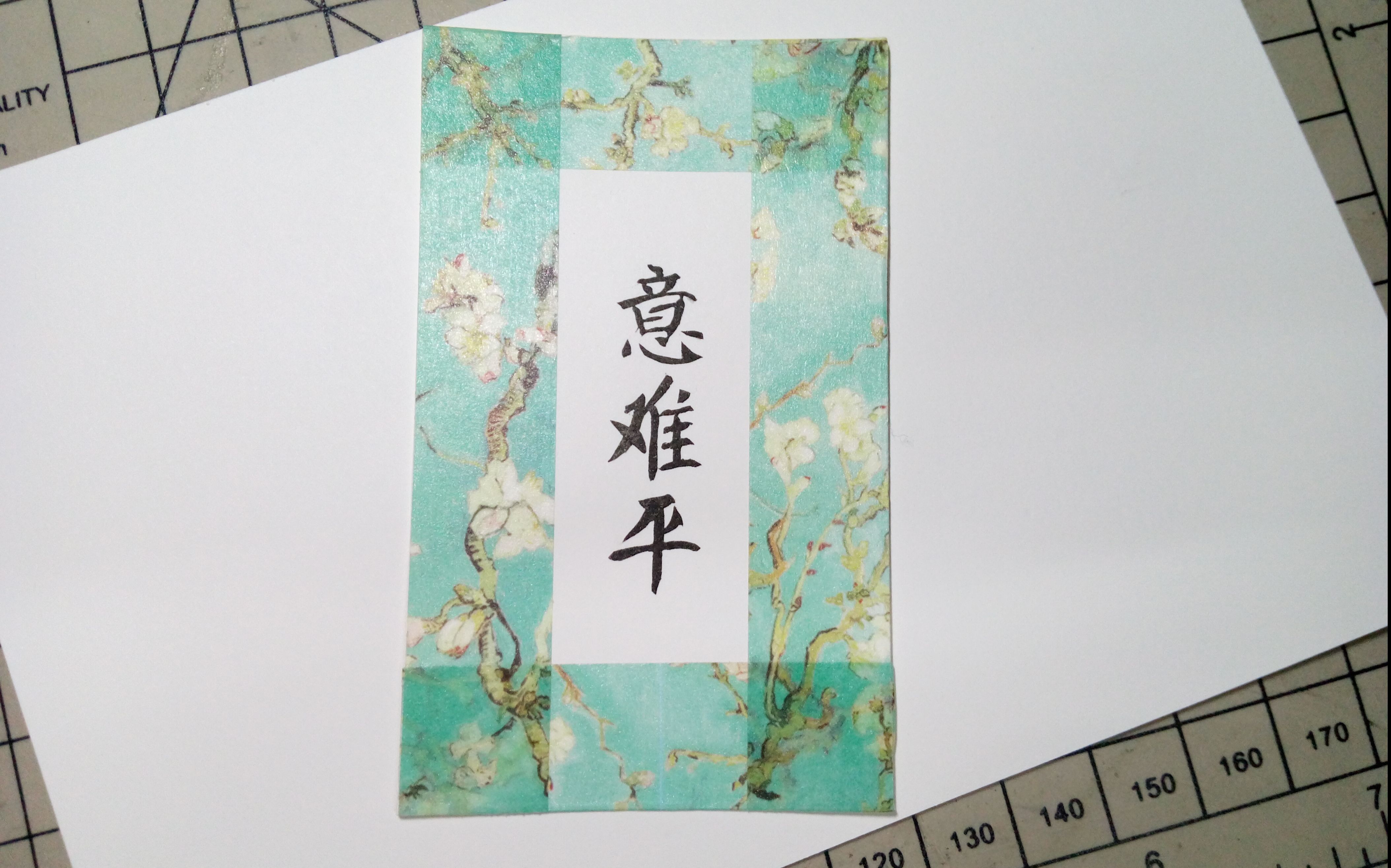 【荼七】字章 意难平 过程