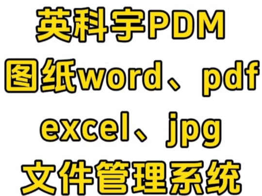 英科宇PDM图纸、word、pdf、excel、jpg文件管理系统.#图纸管理系统 #图纸#pdm #CAD#二次开发哔哩哔哩bilibili