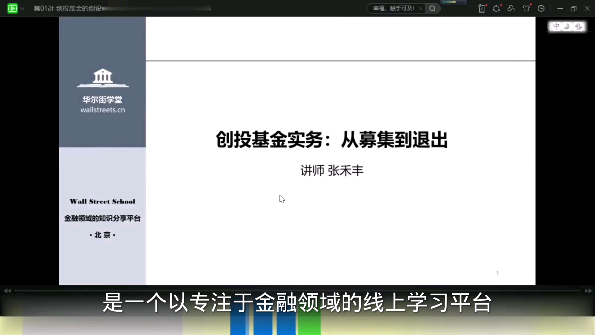 私募基金全面解析:第二章:私募基金的募投管退:第一节课:创投基金的创设哔哩哔哩bilibili