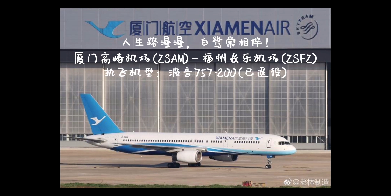 廈門航空b757-200 廈門高崎機場-福州長樂機場短途航班記錄