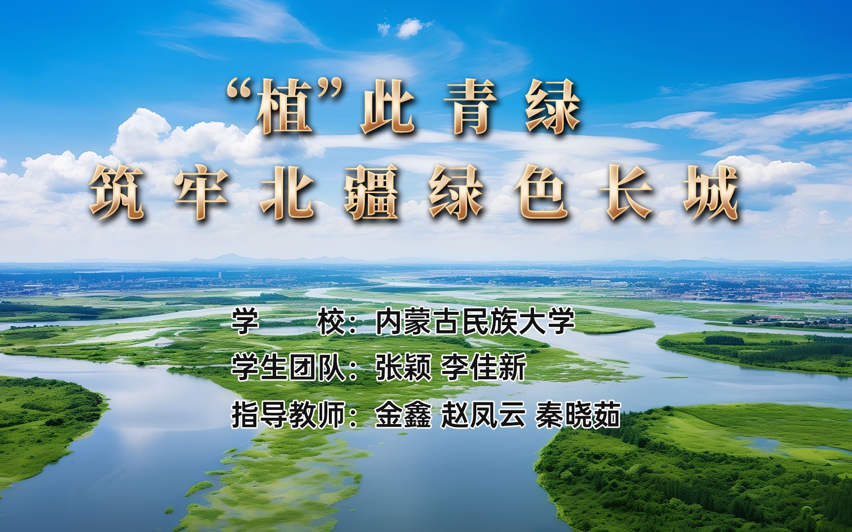 [图]第七届全国高校大学生讲思政课作品展示 |《“植”此青绿，筑牢北疆绿色长城》—赓续青绿征程