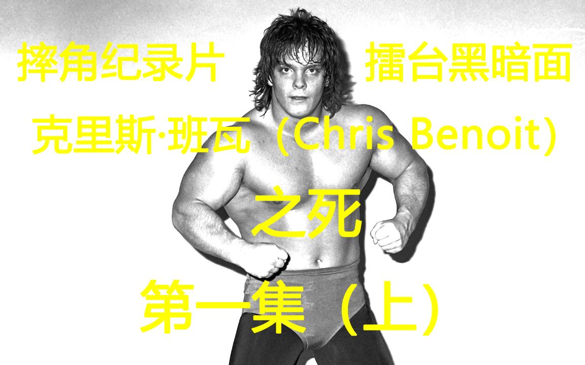 摔角纪录片:擂台黑暗面克里斯ⷮŠ班瓦(Chris Benoit)之死第一集(上)哔哩哔哩bilibili