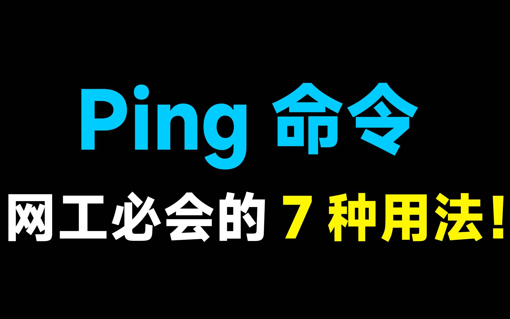 Ping命令7种网工必会的使用方法!不知道的赶紧进来学!【附电子档】哔哩哔哩bilibili