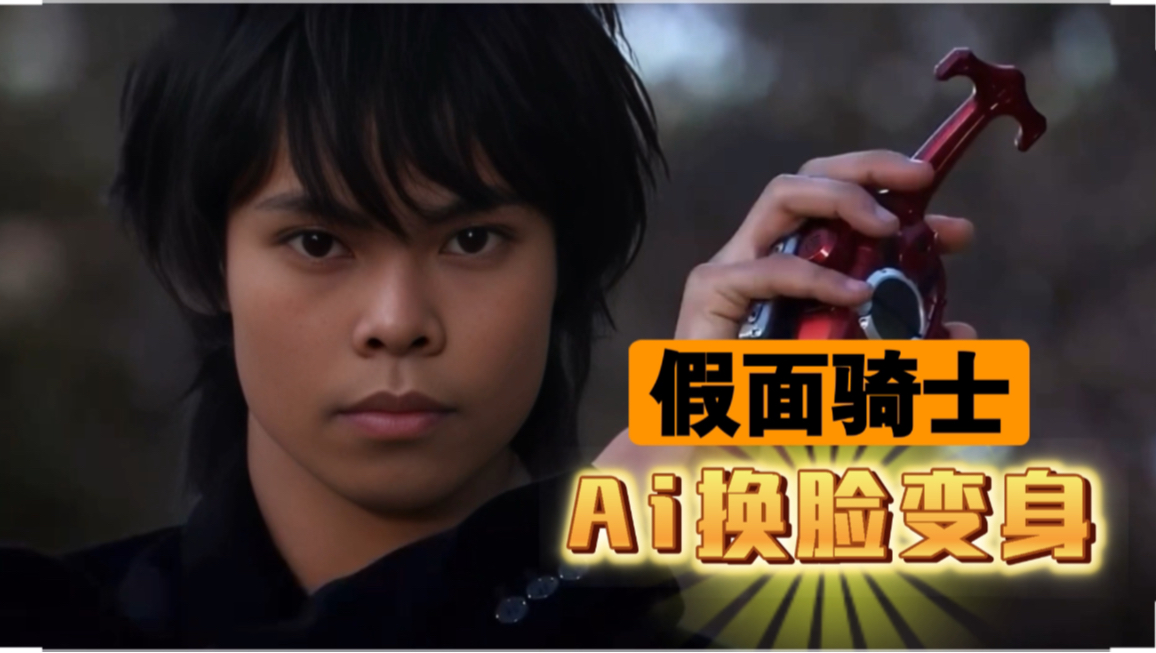 【忘记原著系列】假面骑士甲斗王变身!