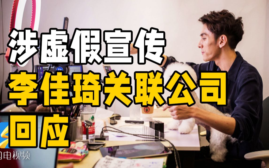 李佳琦关联公司回应涉虚假宣传被罚30万:主播失误 深表歉意哔哩哔哩bilibili