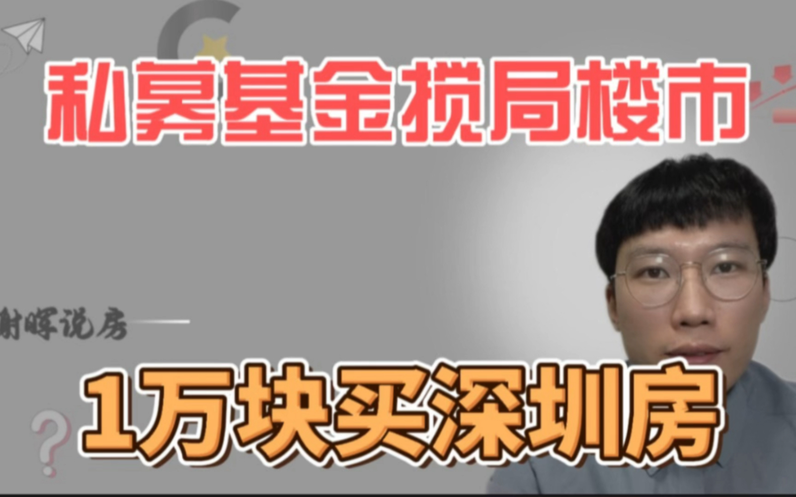 私募基金搅局楼市,以后1万块就能买深圳房子?哔哩哔哩bilibili