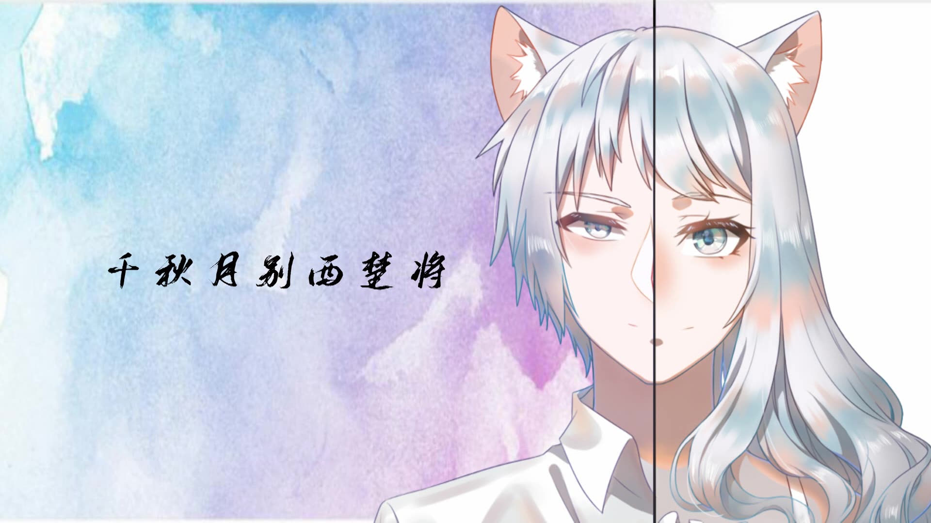 【女伪男攻音】千秋月别西楚将(付念白:萌混过关,女声,老爷爷~)