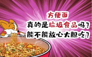 Download Video: 【小魔】方便面是垃圾食品吗？能不能放心大胆吃哩？