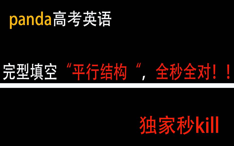 高考英语完型填空“平行结构”,全秒全对!!!哔哩哔哩bilibili