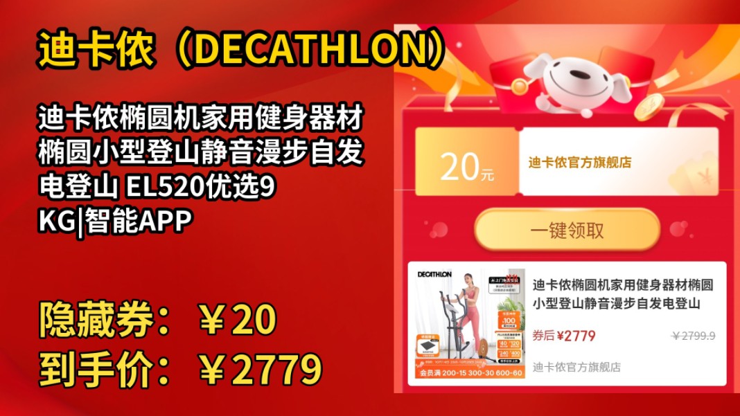 [低于618]迪卡侬椭圆机家用健身器材椭圆小型登山静音漫步自发电登山 EL520优选9KG|智能APP哔哩哔哩bilibili
