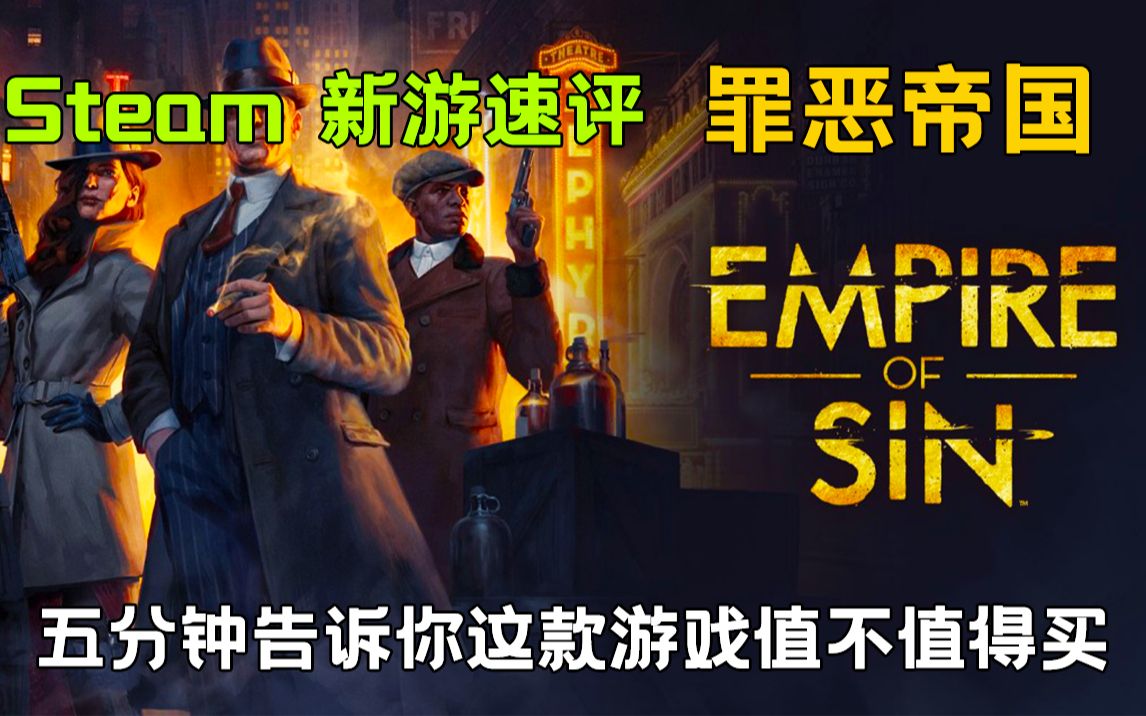 【Steam新游推荐/速评 | 罪恶帝国】5分钟告诉你这款新鲜出炉的策略类游戏值不值得买!哔哩哔哩bilibili