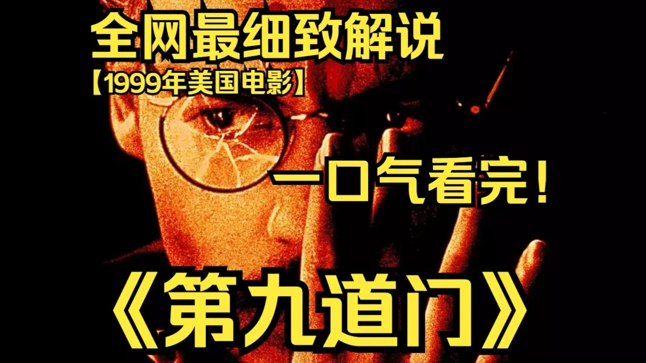 一口气看完4K画质神作《第九道门》讲述了书商科索受老主顾巴尔坎所雇只身一人来到欧洲,寻找一本能够召唤神灵、开启地狱之门的古书《第九道门》。_哔 ...