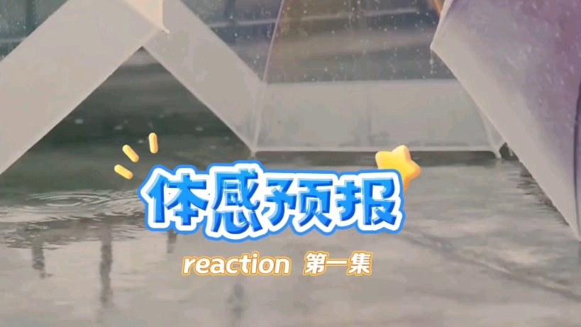 [图]体感预报 第一集reaction 太刺激了