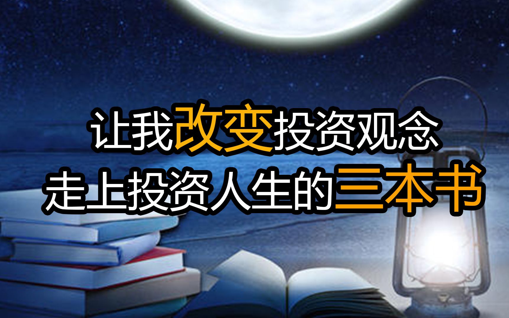 让我改变投资观念,走上投资人生的三本书哔哩哔哩bilibili