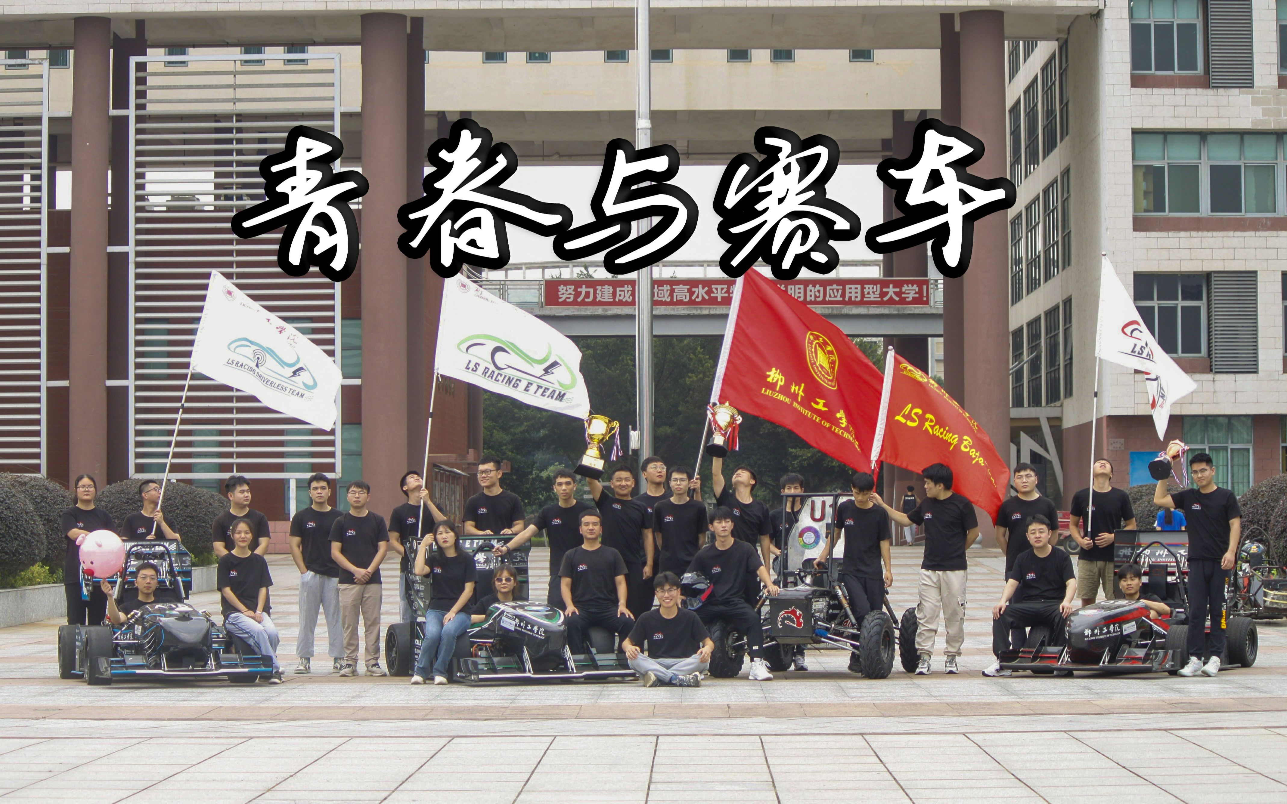 我们大学青春都献给了这支车队!