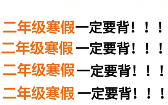 [图]二年级下册语文寒假预习重点知识汇总🔥家长赶紧给孩子收藏起来吧！假期让孩子读一读，背一背。