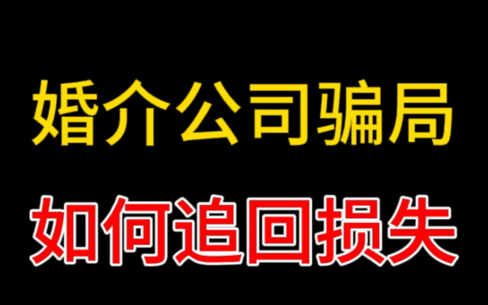 婚介公司骗局,诱导办会员提供低质量服务,如何追回损失哔哩哔哩bilibili