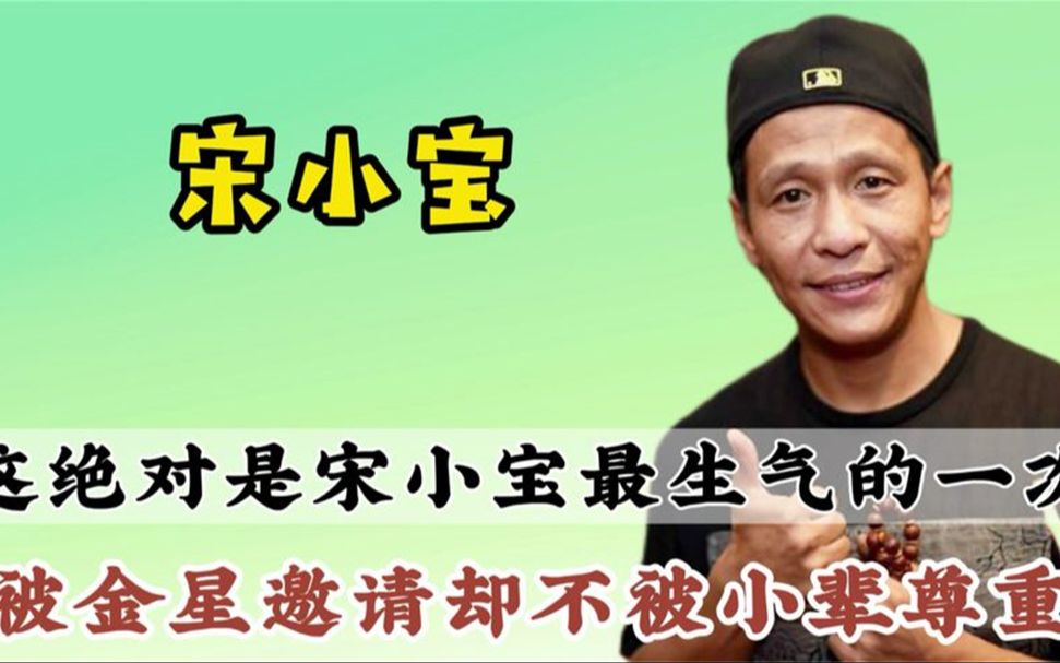 宋小宝参加节目全程黑脸,嘉宾不把他当回事,最后为何乖乖道歉?