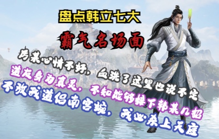 【凡人修仙传】盘点韩立七大霸气名场面,哪次最解气哔哩哔哩bilibili