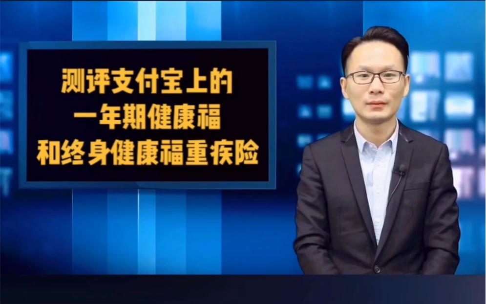 测评支付宝上的一年期健康福和终身健康福重疾险.哔哩哔哩bilibili