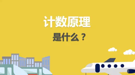 计数原理是什么？