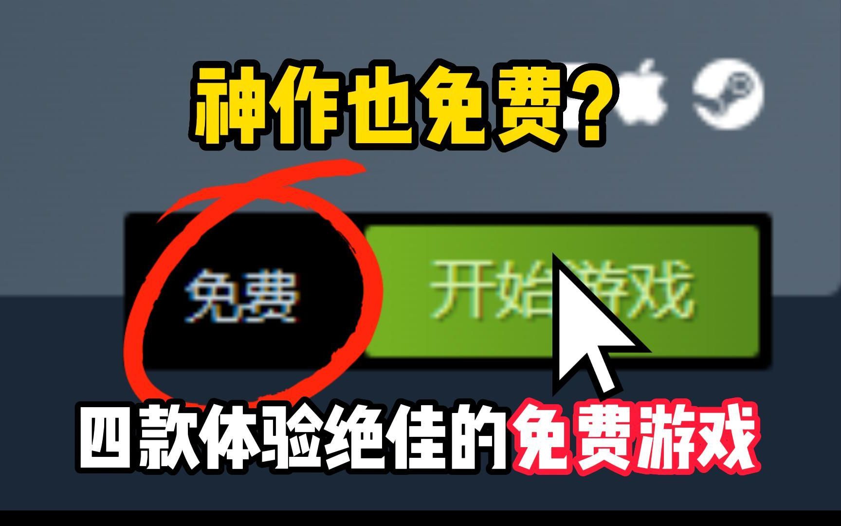 [图]神作也免费？steam四款体验绝佳的免费游戏！