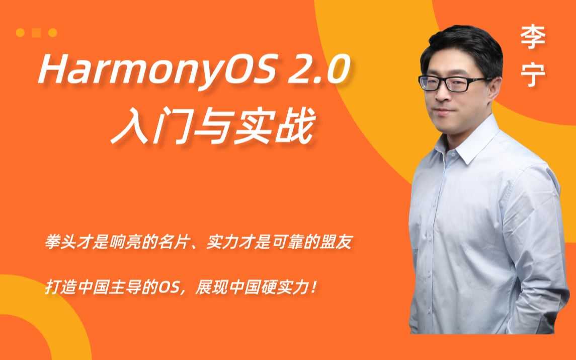 [图]【全球首套鸿蒙2.0教程】鸿蒙（HarmonyOS）2.0入门与实战【李宁】