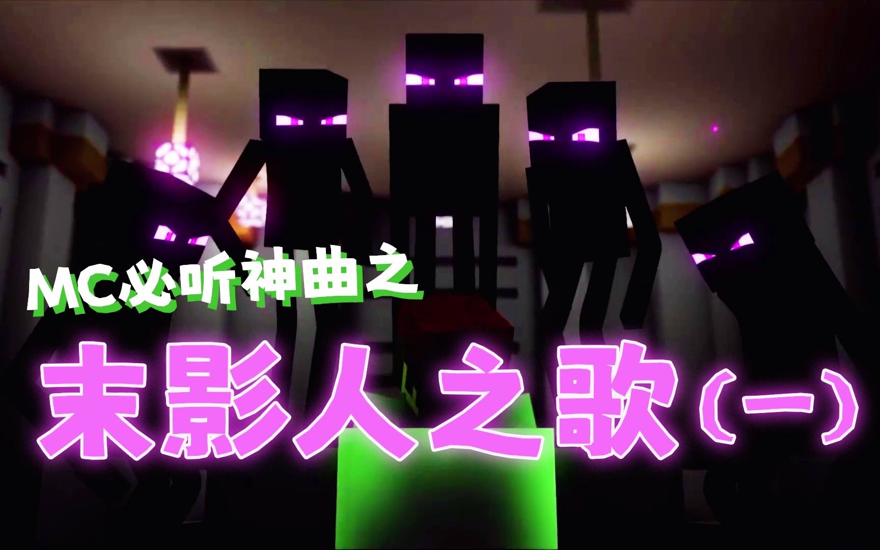 MC新老玩家必听入坑神曲!《ENDERMAN》英国极客艺术家的巅峰之作我的世界