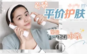 Tải video: 【豆豆】冬季平价水乳安利！国货种草篇