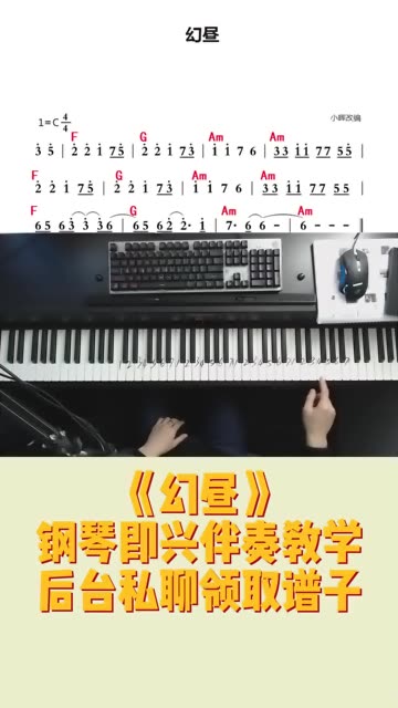 《幻昼》钢琴即兴伴奏教学 需要谱子的可以后台私信