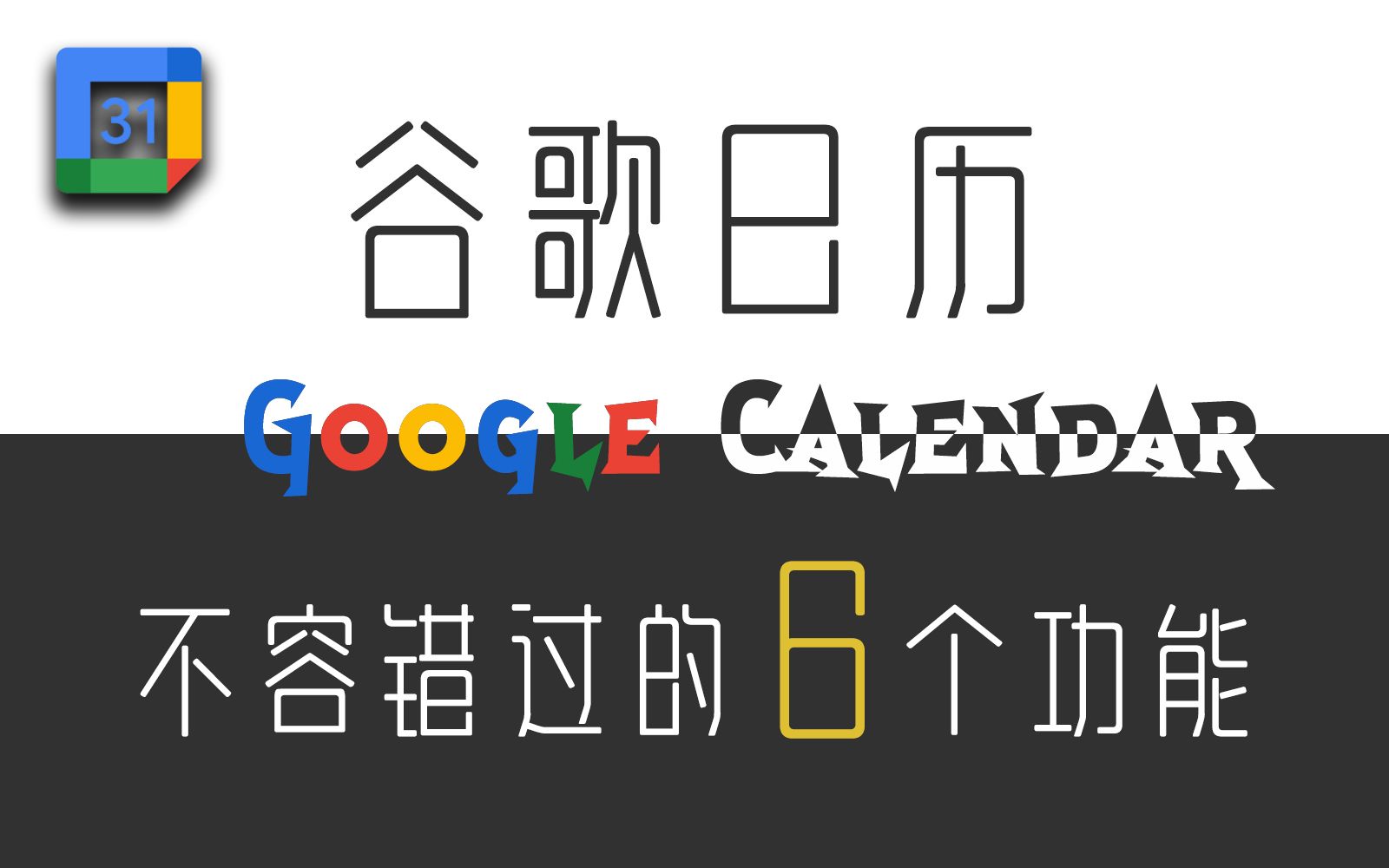 谷歌日历的这6个功能,一定要好好利用,或许能给你带来很大便利哔哩哔哩bilibili