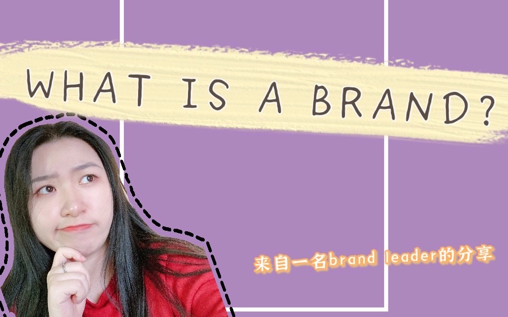 what is a brand?|品牌是什么|全英|留学分享哔哩哔哩bilibili