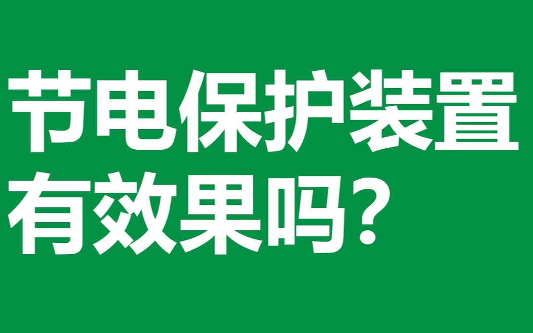 节电保护装置有效果吗?东桥节电保护装置助力碳中和东桥节能哔哩哔哩bilibili