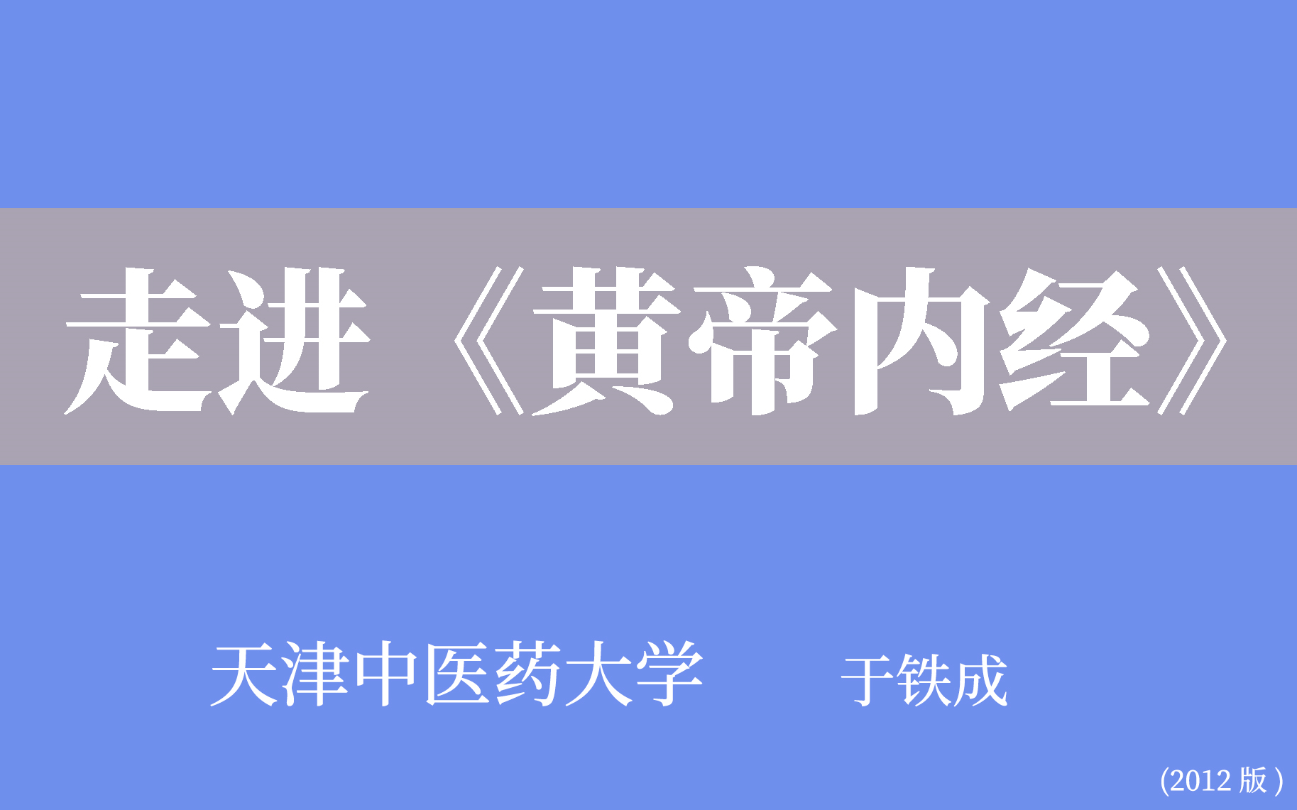 【天津中医药大学】走进《黄帝内经》(全34讲)于铁成哔哩哔哩bilibili