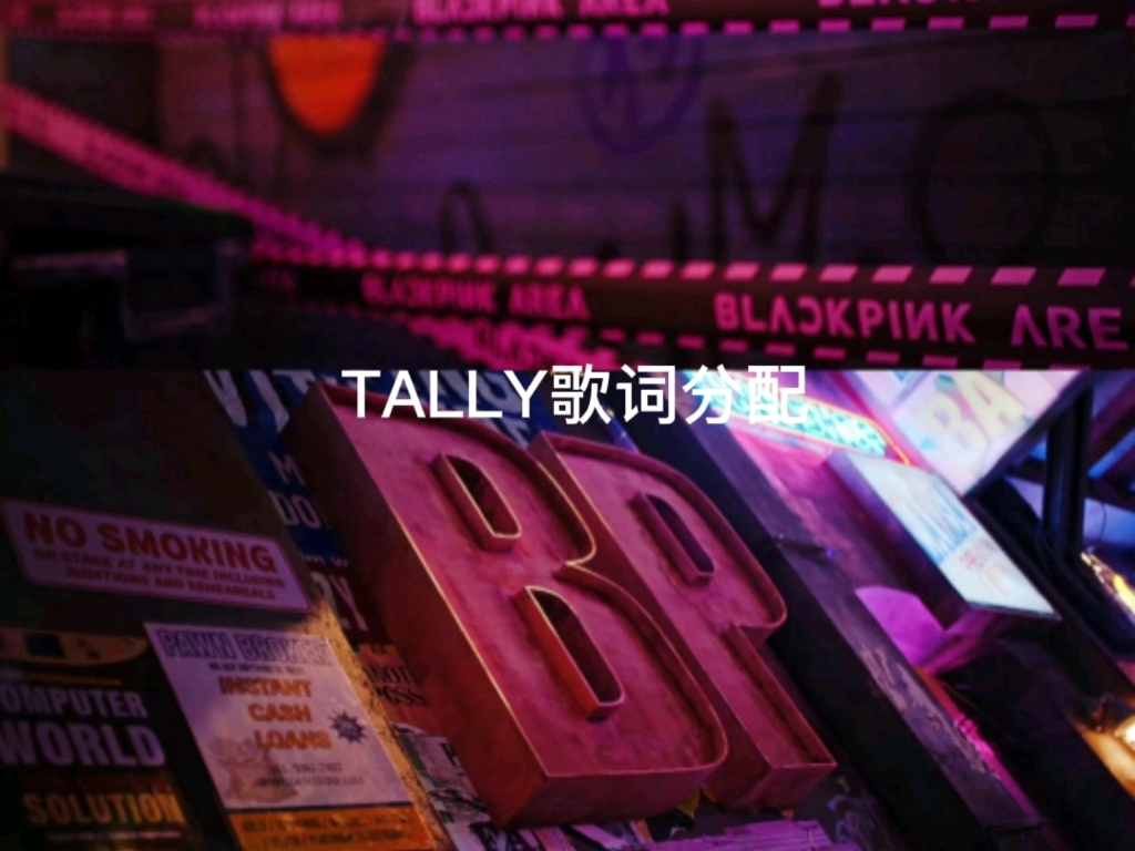 [图]BLACKPINK新专—TALLY歌词分配